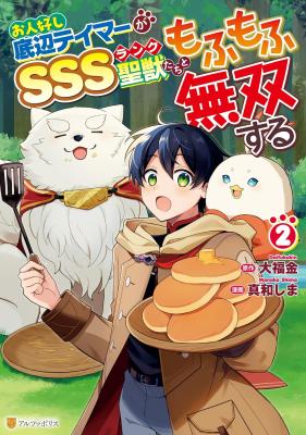 Ohitoyoshi Teihen Tamer ga SSS Rank Seijuu-tachi to Mofumofu Musou Suru cover