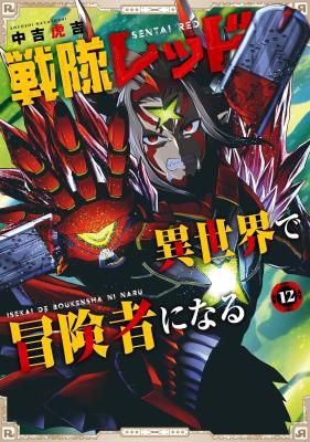 Sentai Red: Isekai de Boukensha ni Naru cover