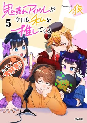 Oni Ure Idol ga Kyou mo Watashi wo Oshitekuru