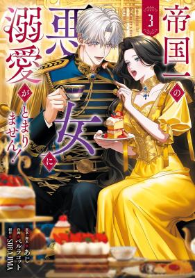 Teikoku Ichi no Akujo ni Dekiai ga Tomarimasen! cover