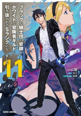 Black na Kishidan no Dorei ga White na Boukensha Guild ni Hikinukarete S-Rank ni Narimashita cover