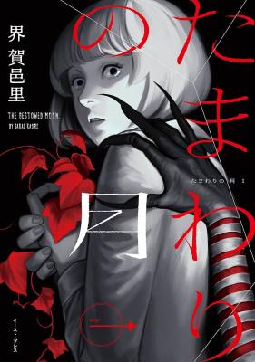 Tamawari no Tsuki