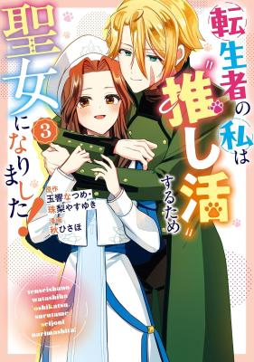 Tenseisha no Watashi wa "Oshikatsu" Suru tame Seijo ni Narimashita!
