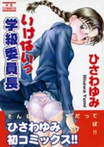 Ikenai Gakkyuu Iinchou cover