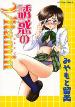 Yuuwaku no Vitamin cover
