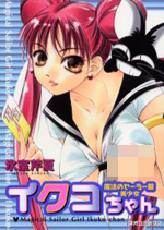 Mahou no Sailor Fuku Bishoujo Ikuko-chan cover