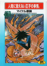 Ningen ni Ienai Ouji no Jijou cover