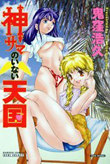 Kami-sama no Inai Tengoku cover