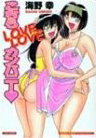 Kochira Love Love Company cover