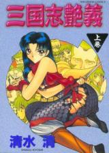 Sangokushi Enngi cover