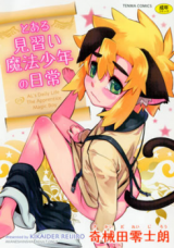 To Aru Minarai Mahou Shounen no Nichijou cover