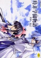 Tokijiku Gakuen Monogatari cover