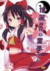 Touhou dj - Hakurei Jinjya no Reimu-san cover