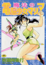 Mahou no Dennou Shoujo Maria cover