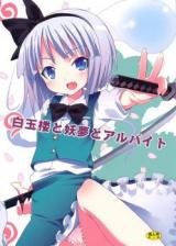 Touhou dj - Hakugyokurou to Youmu to Arubaito cover