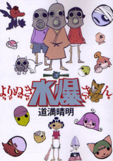 Yorinuki Suibaku-san cover