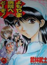 Yomoyama Byouin e Douzo! cover