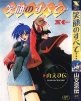 Egao no Subete... cover