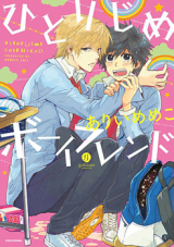 Hitorijime Boyfriend - Baka-Updates Manga
